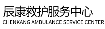 都江堰市辰康救护车出租